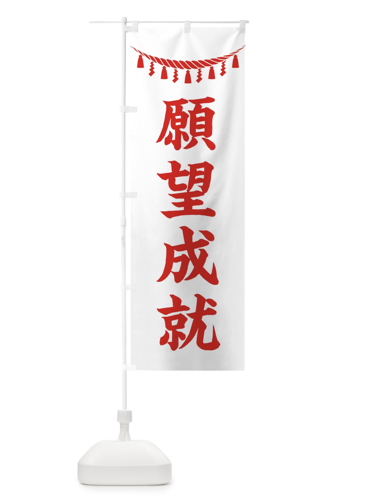 のぼり 願望成就・しめ縄・神社・祈願・成就・参拝 のぼり旗 3T6C(デザイン【C】)