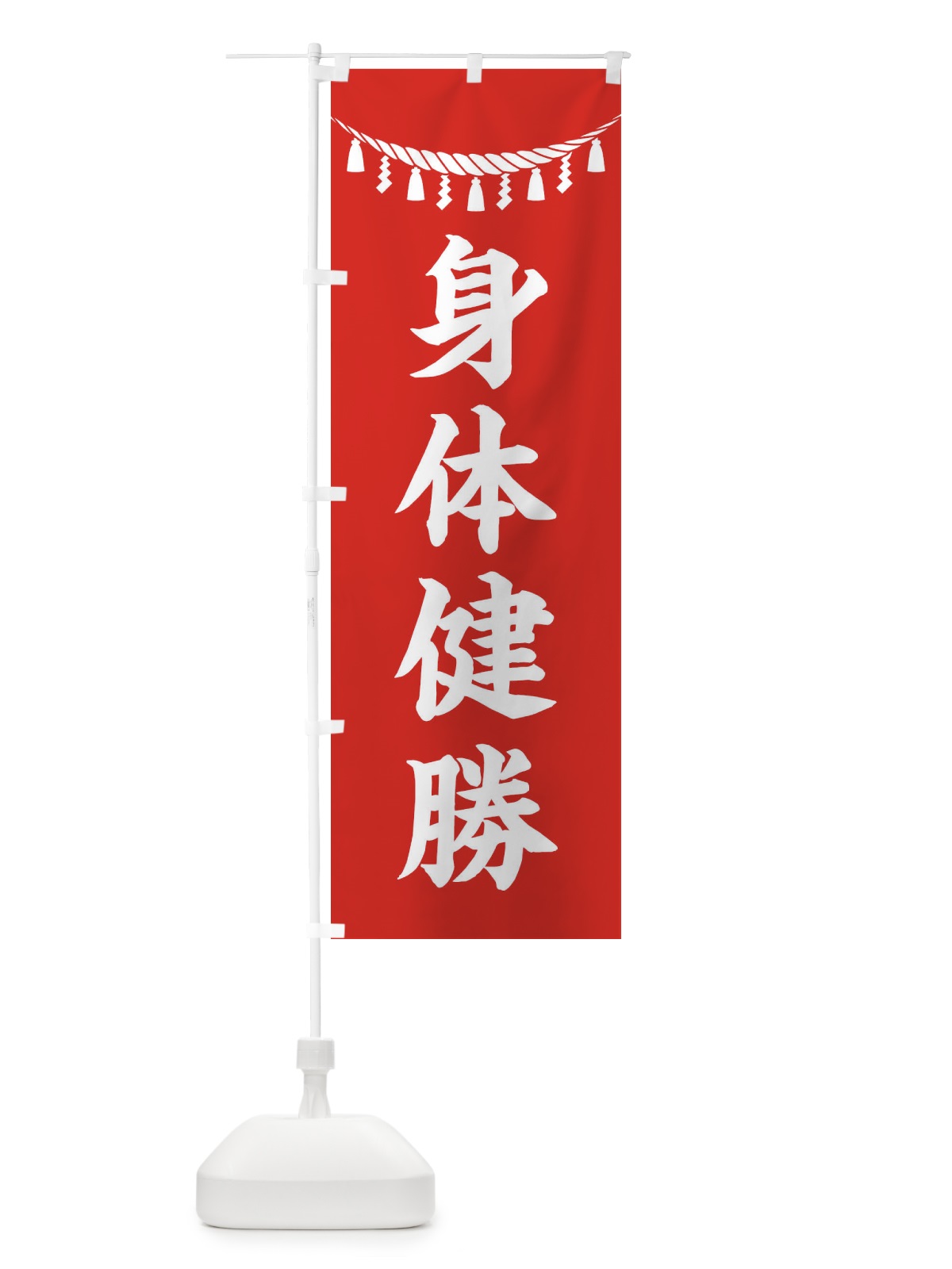 のぼり 身体健勝・しめ縄・神社・祈願・成就・参拝 のぼり旗 3T6E(デザイン【A】)