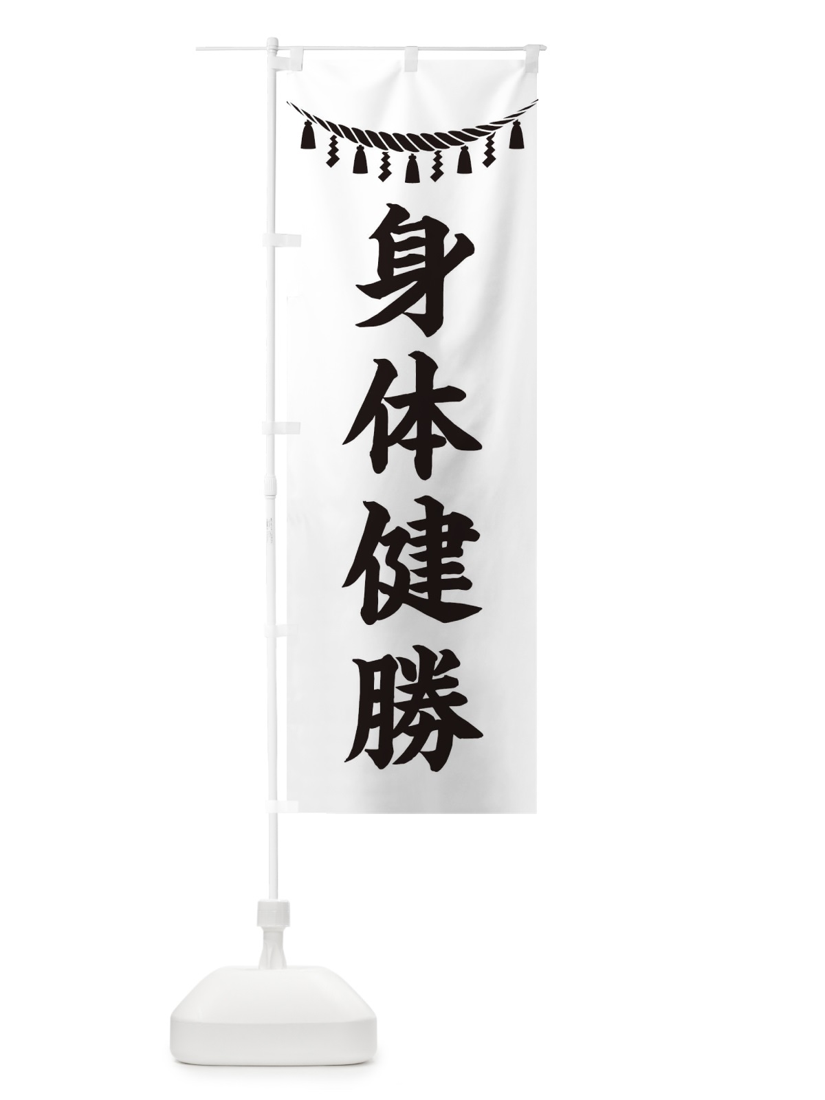 のぼり 身体健勝・しめ縄・神社・祈願・成就・参拝 のぼり旗 3T6E(デザイン【B】)