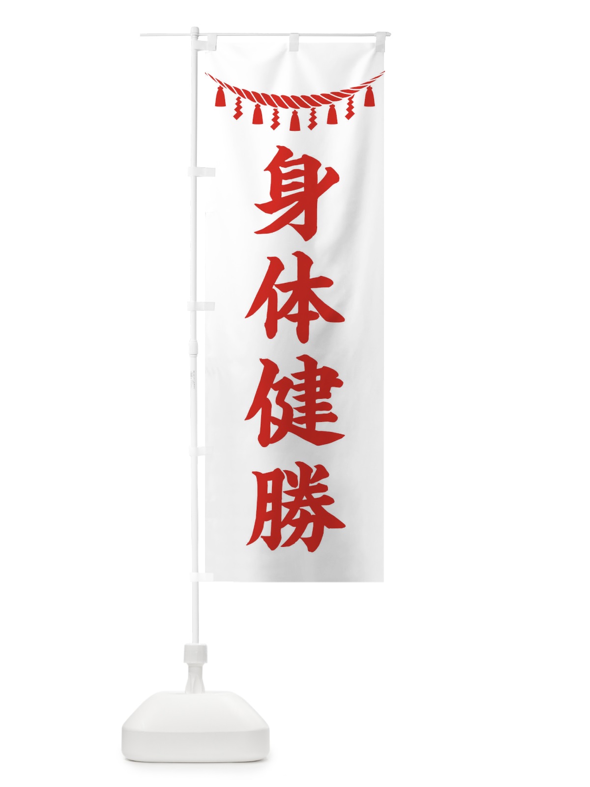 のぼり 身体健勝・しめ縄・神社・祈願・成就・参拝 のぼり旗 3T6E(デザイン【C】)