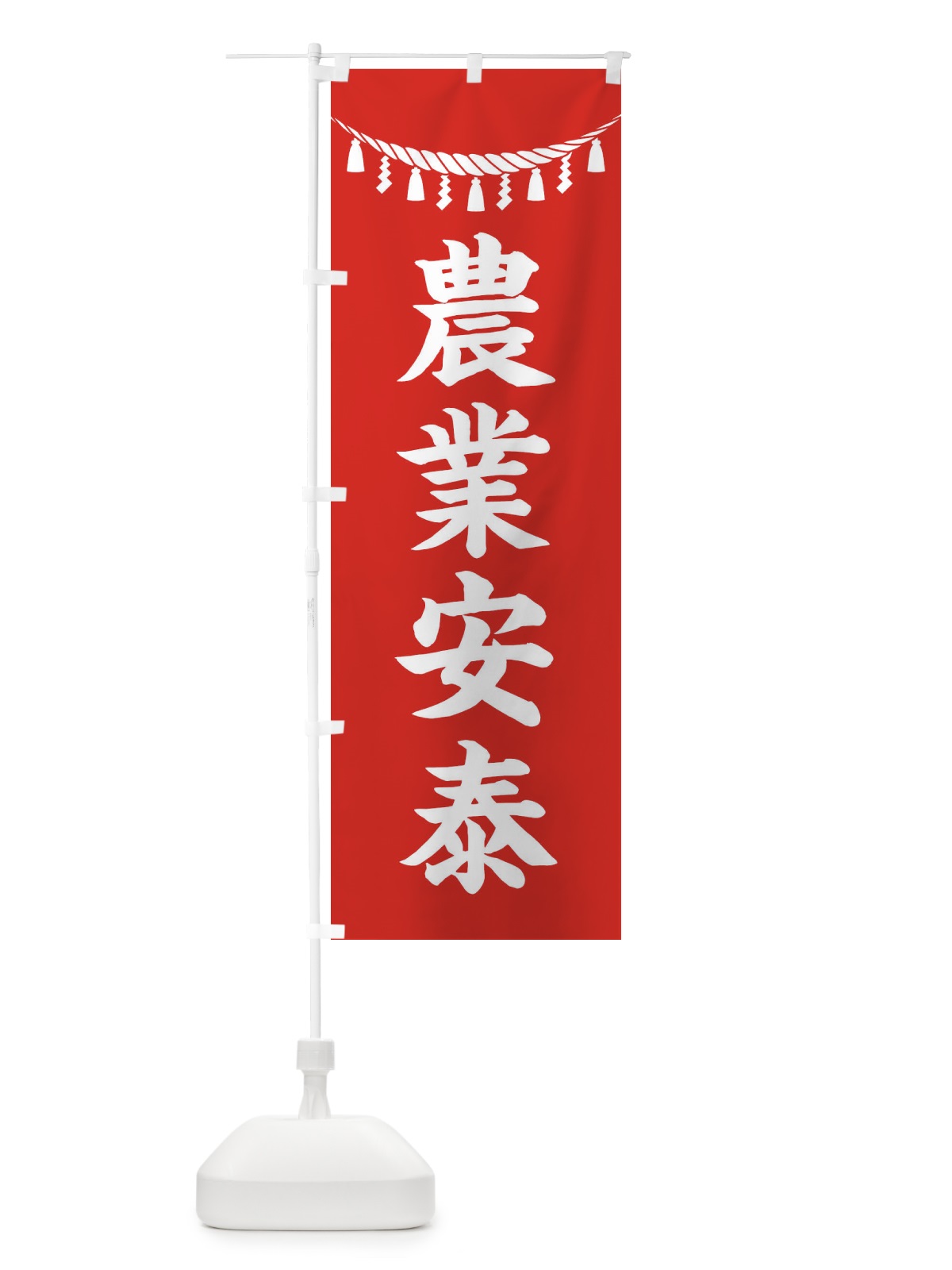 のぼり 農業安泰・しめ縄・神社・祈願・成就・参拝 のぼり旗 3T6F(デザイン【A】)