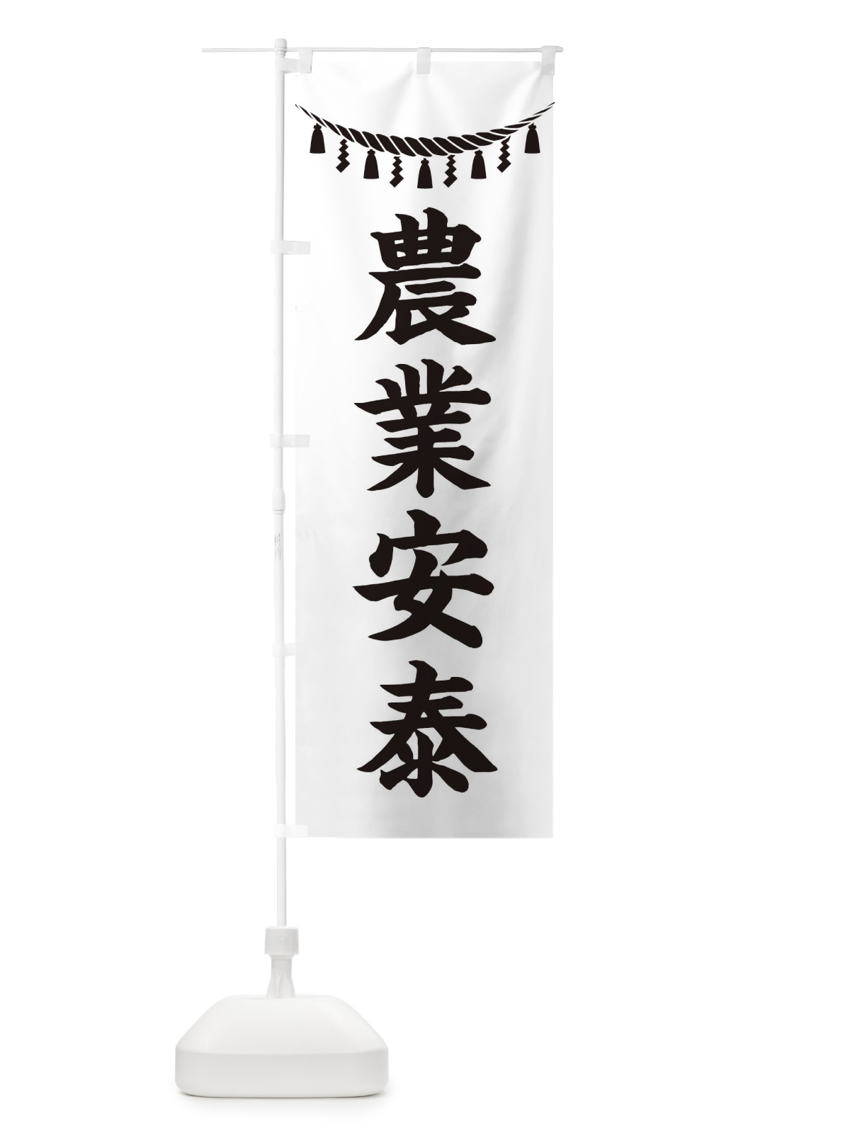 のぼり 農業安泰・しめ縄・神社・祈願・成就・参拝 のぼり旗 3T6F(デザイン【B】)
