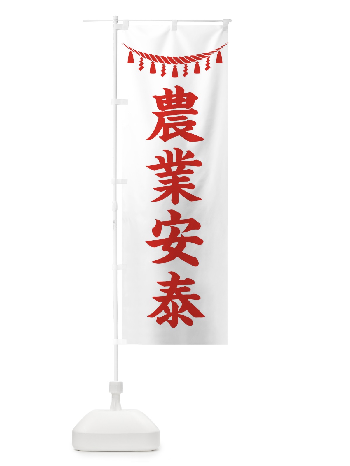 のぼり 農業安泰・しめ縄・神社・祈願・成就・参拝 のぼり旗 3T6F(デザイン【C】)
