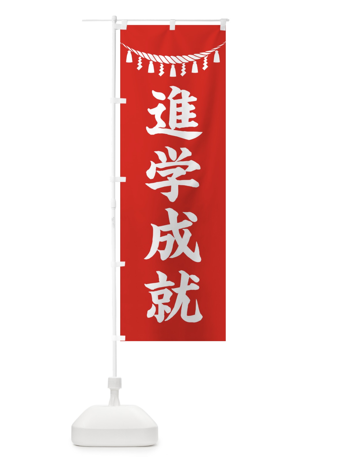 のぼり 進学成就・しめ縄・神社・祈願・成就・参拝 のぼり旗 3T6G(デザイン【A】)
