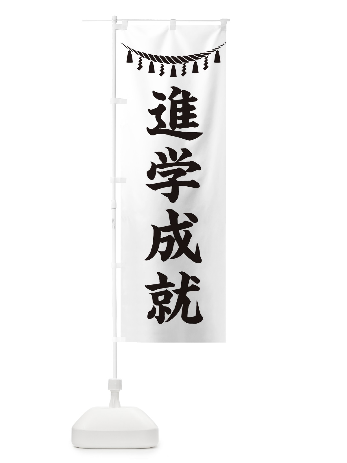 のぼり 進学成就・しめ縄・神社・祈願・成就・参拝 のぼり旗 3T6G(デザイン【B】)