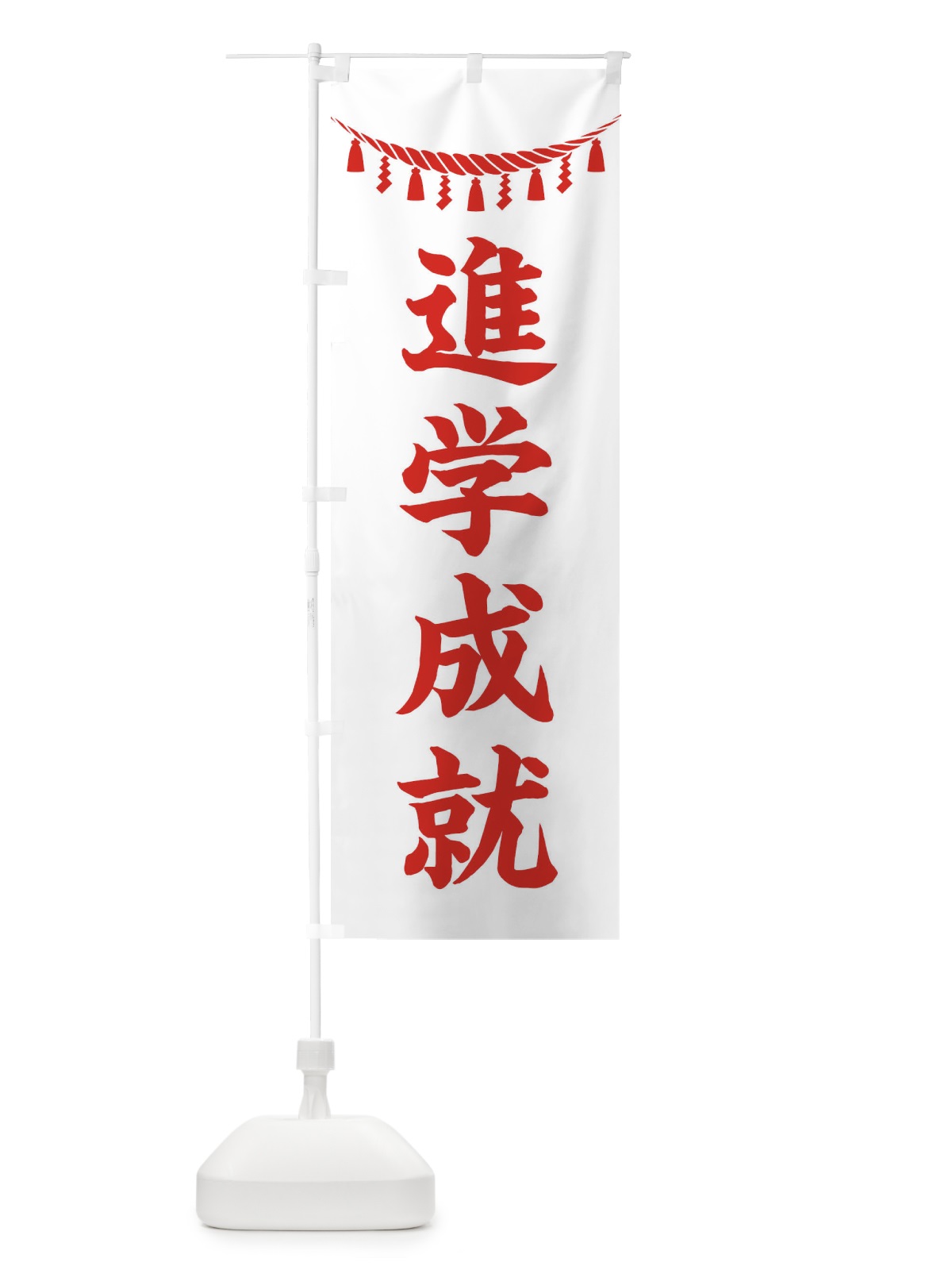のぼり 進学成就・しめ縄・神社・祈願・成就・参拝 のぼり旗 3T6G(デザイン【C】)
