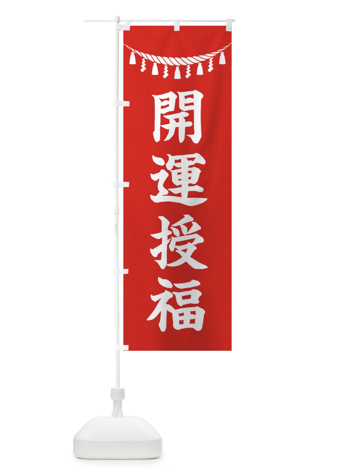 のぼり 開運授福・しめ縄・神社・祈願・成就・参拝 のぼり旗 3T6H(デザイン【A】)