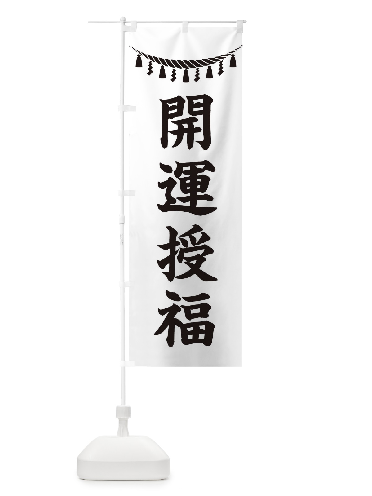 のぼり 開運授福・しめ縄・神社・祈願・成就・参拝 のぼり旗 3T6H(デザイン【B】)