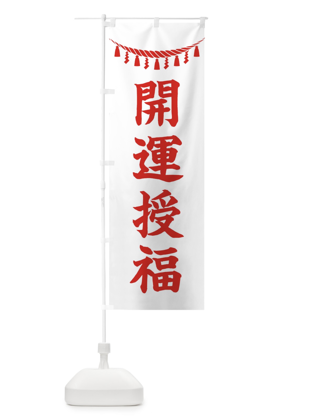 のぼり 開運授福・しめ縄・神社・祈願・成就・参拝 のぼり旗 3T6H(デザイン【C】)