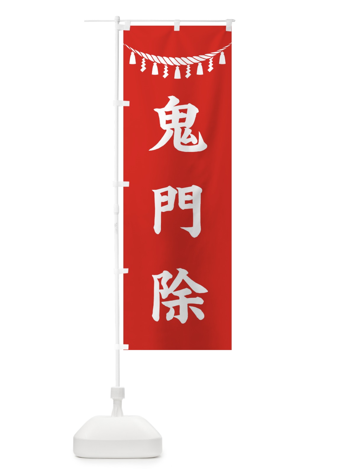 のぼり 鬼門除・しめ縄・神社・祈願・成就・参拝 のぼり旗 3T6L(デザイン【A】)