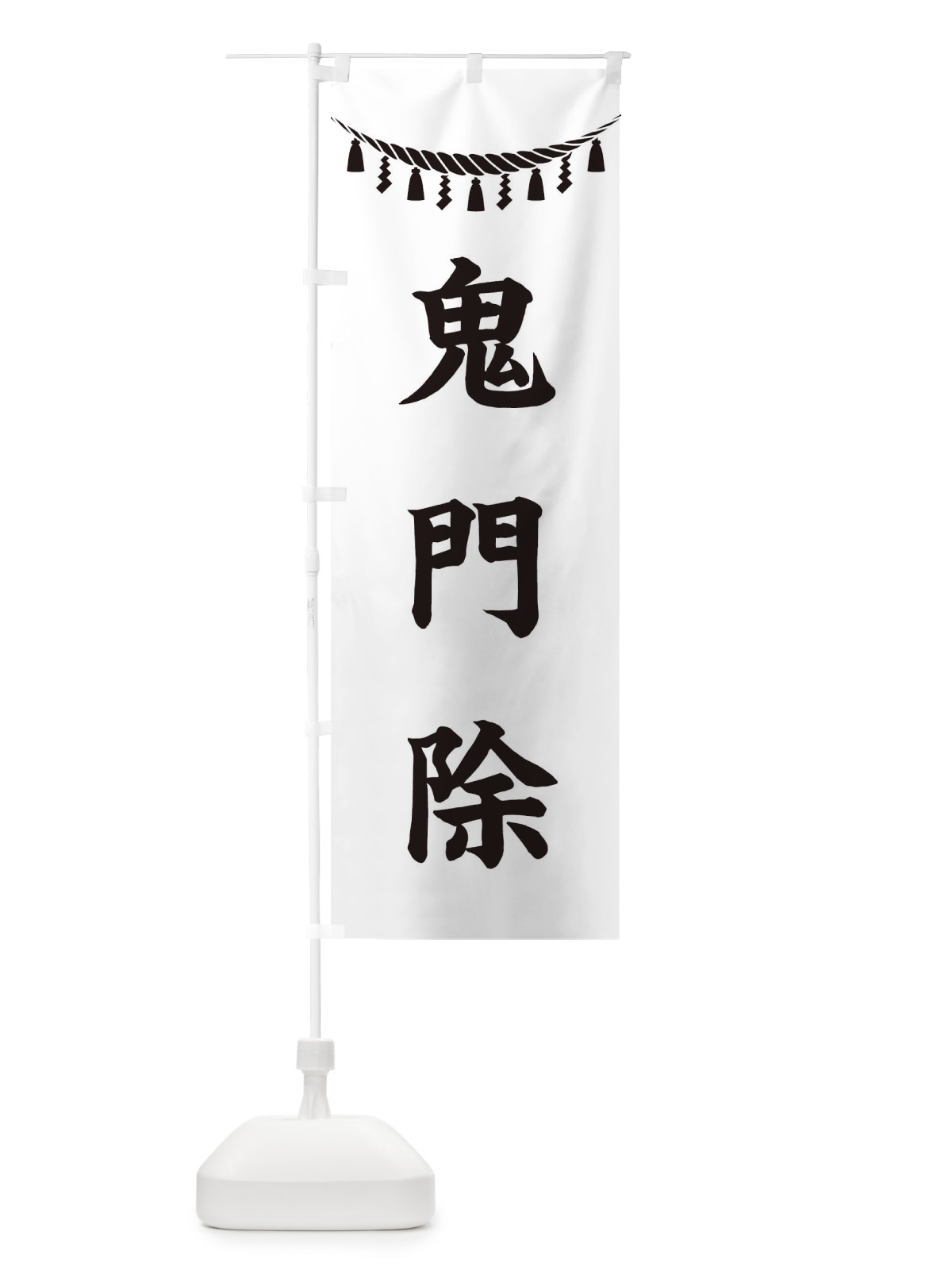 のぼり 鬼門除・しめ縄・神社・祈願・成就・参拝 のぼり旗 3T6L(デザイン【B】)