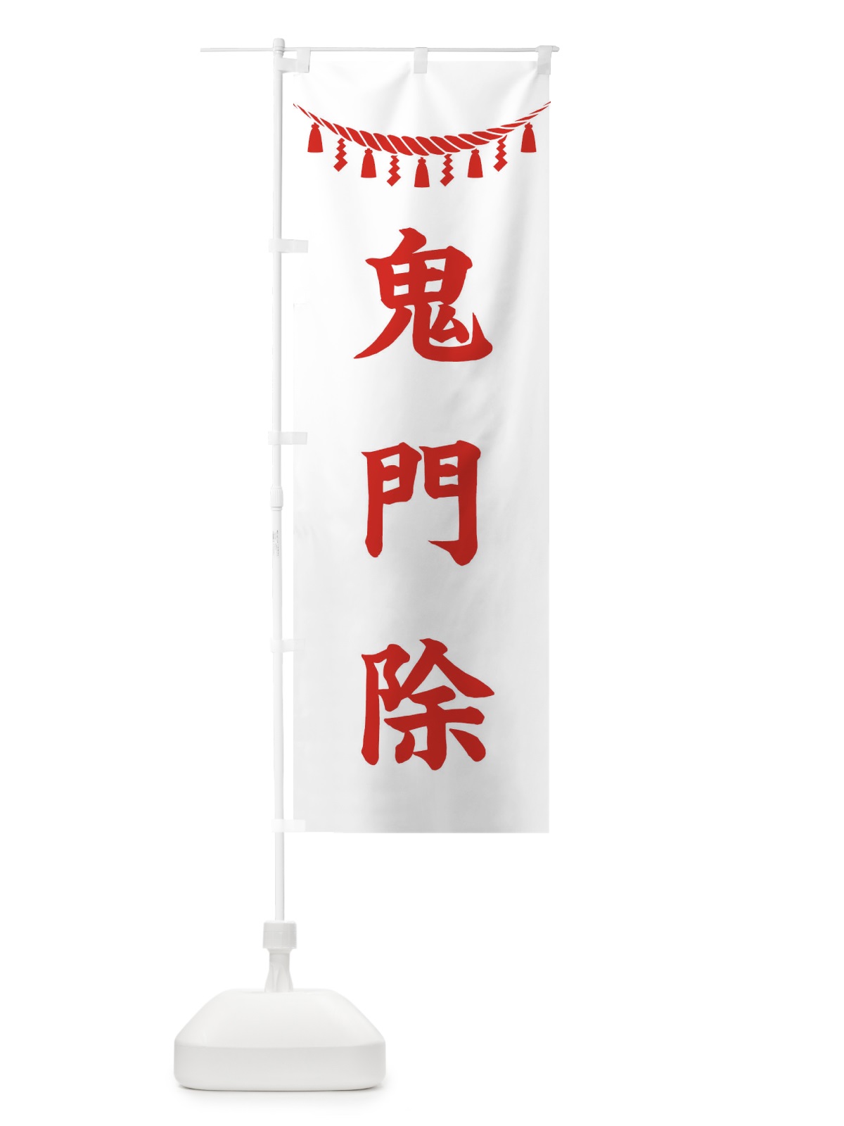 のぼり 鬼門除・しめ縄・神社・祈願・成就・参拝 のぼり旗 3T6L(デザイン【C】)