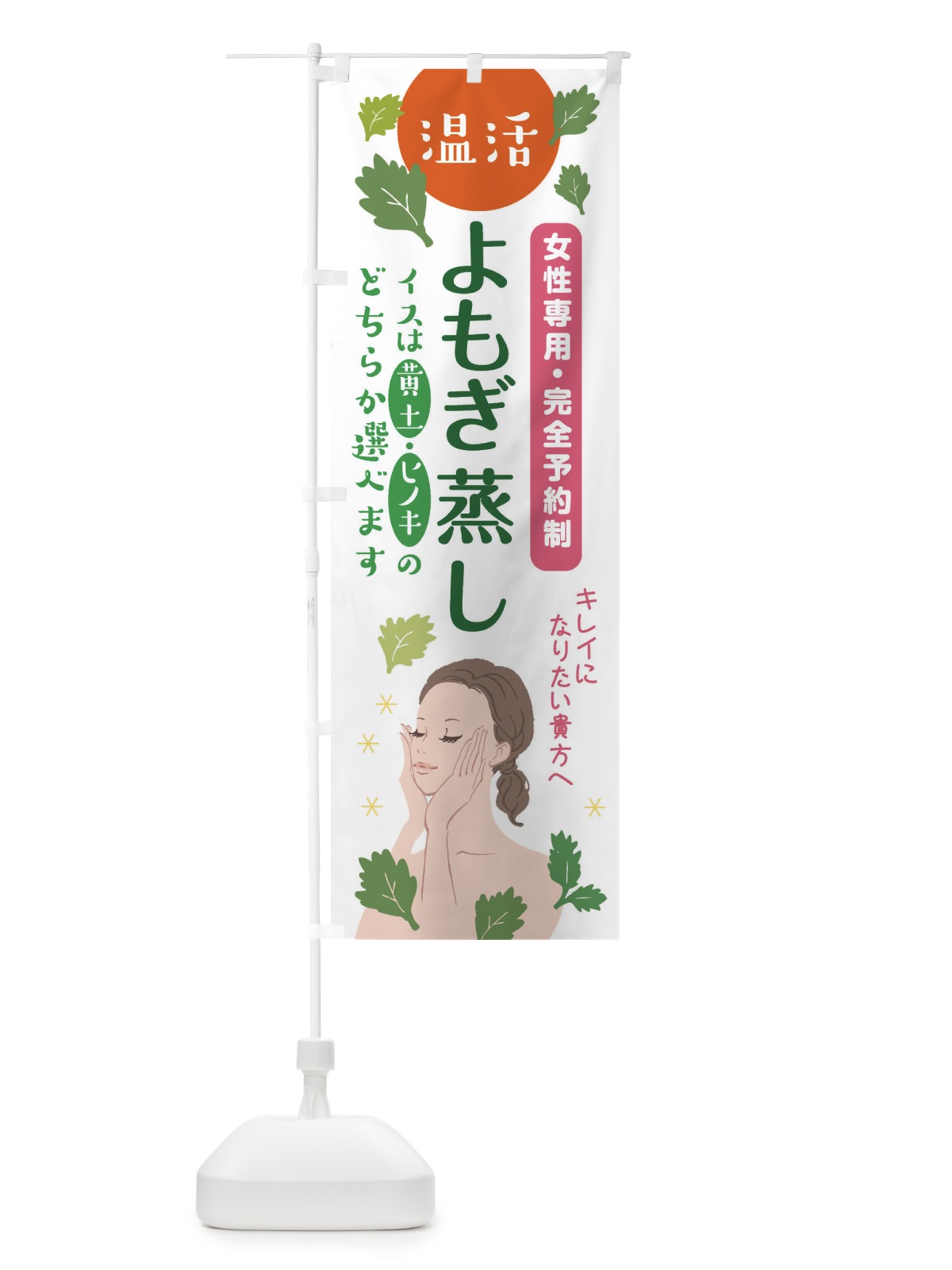 のぼり よもぎ蒸し のぼり旗 3T6P(デザイン【A】)