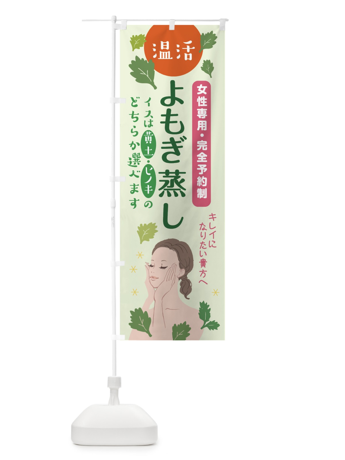 のぼり よもぎ蒸し のぼり旗 3T6P(デザイン【B】)