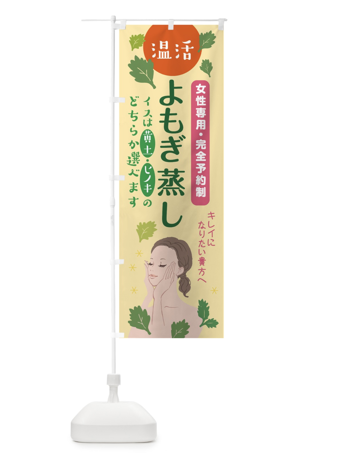 のぼり よもぎ蒸し のぼり旗 3T6P(デザイン【C】)
