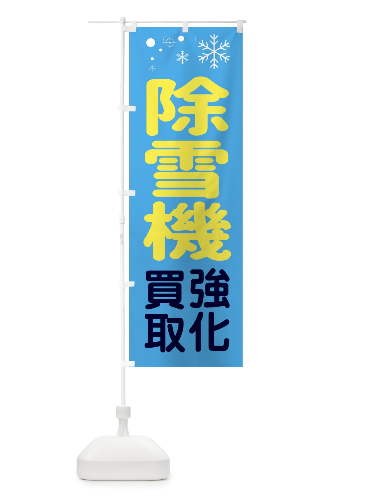 のぼり 除雪機 のぼり旗 3T6R(デザイン【B】)