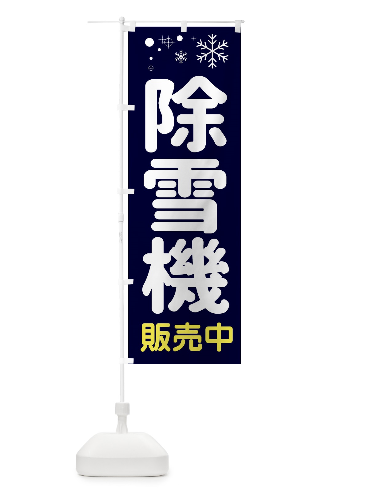 のぼり 除雪機 のぼり旗 3T6S(デザイン【A】)