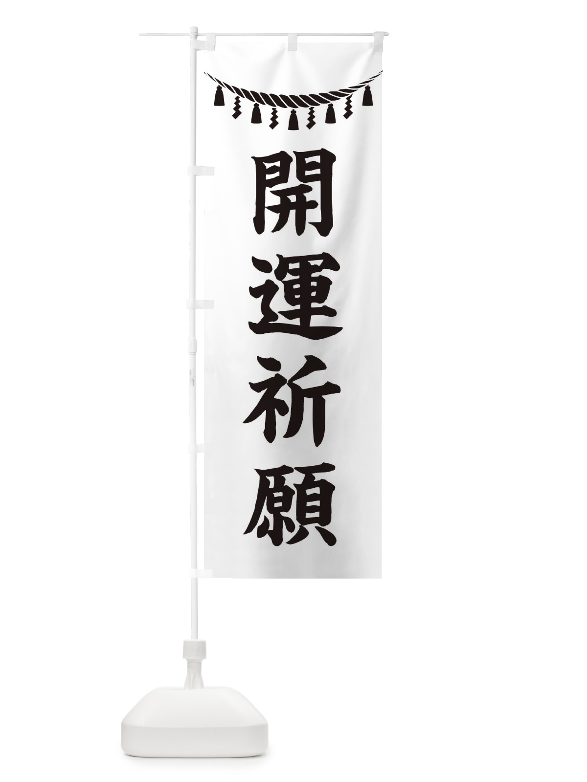 のぼり 開運祈願・しめ縄・神社・祈願・成就・参拝 のぼり旗 3T6W(デザイン【B】)