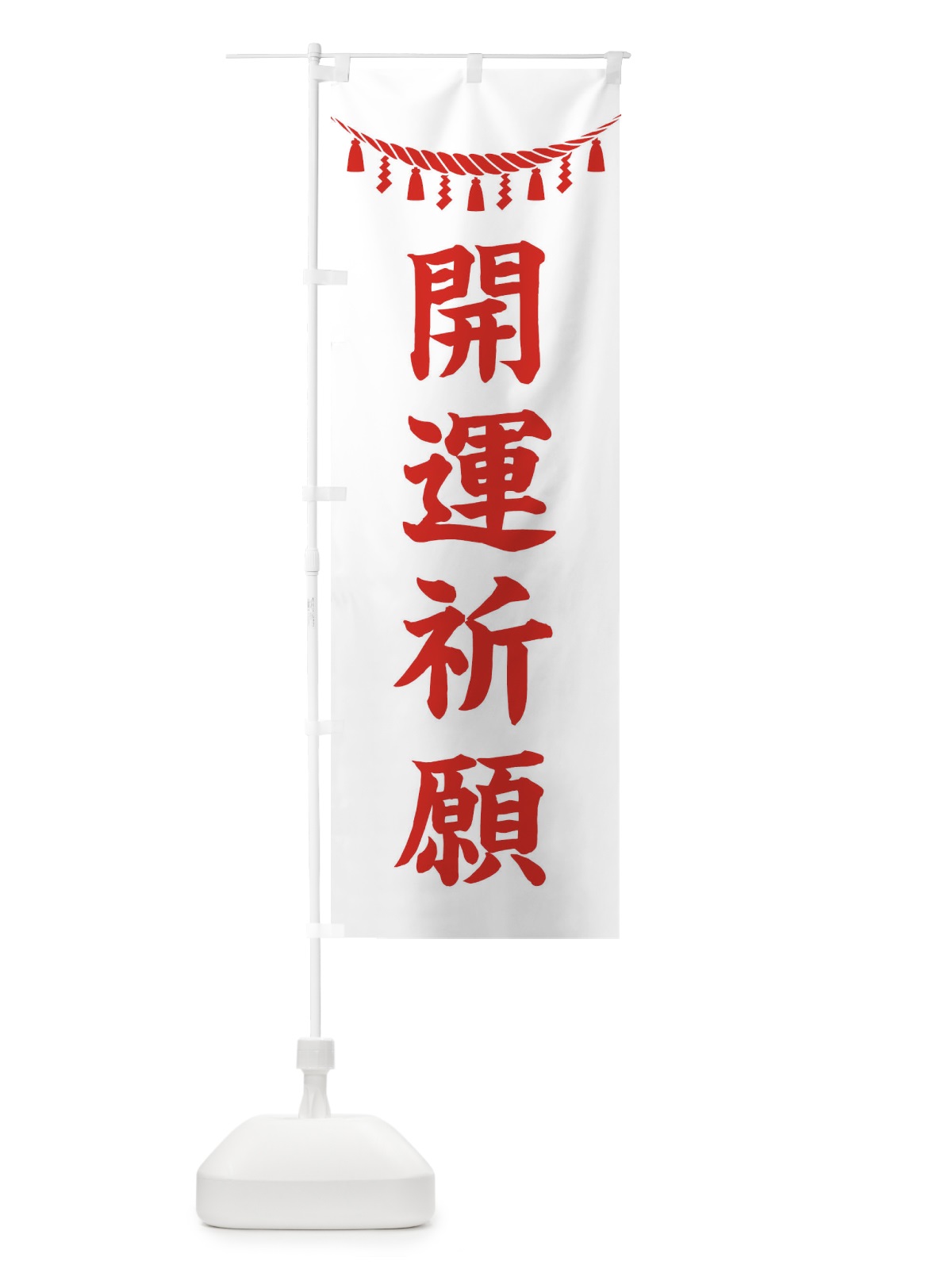 のぼり 開運祈願・しめ縄・神社・祈願・成就・参拝 のぼり旗 3T6W(デザイン【C】)