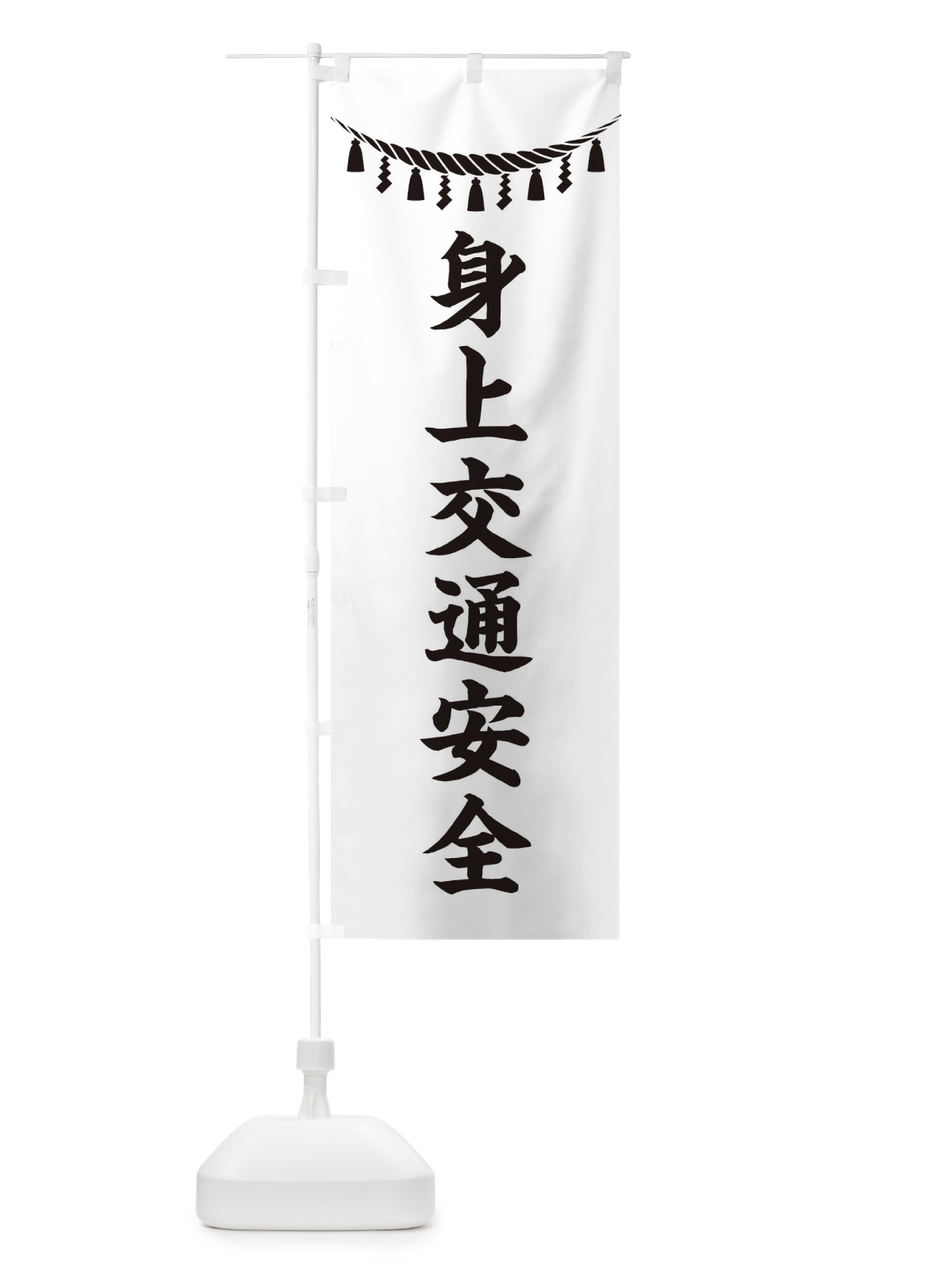 のぼり 身上交通安全・しめ縄・神社・祈願・成就・参拝 のぼり旗 3T6Y(デザイン【B】)