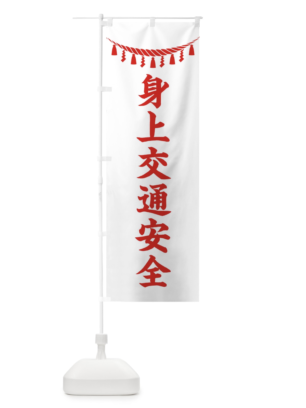 のぼり 身上交通安全・しめ縄・神社・祈願・成就・参拝 のぼり旗 3T6Y(デザイン【C】)