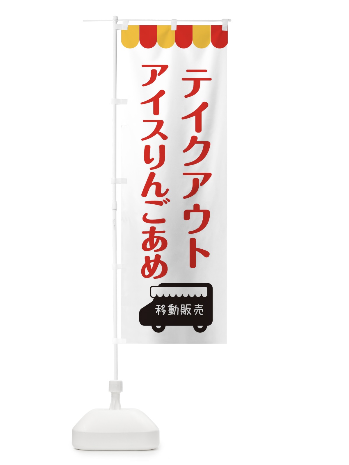 のぼり アイスりんごあめ・移動販売・テイクアウト のぼり旗 3T72(デザイン【B】)