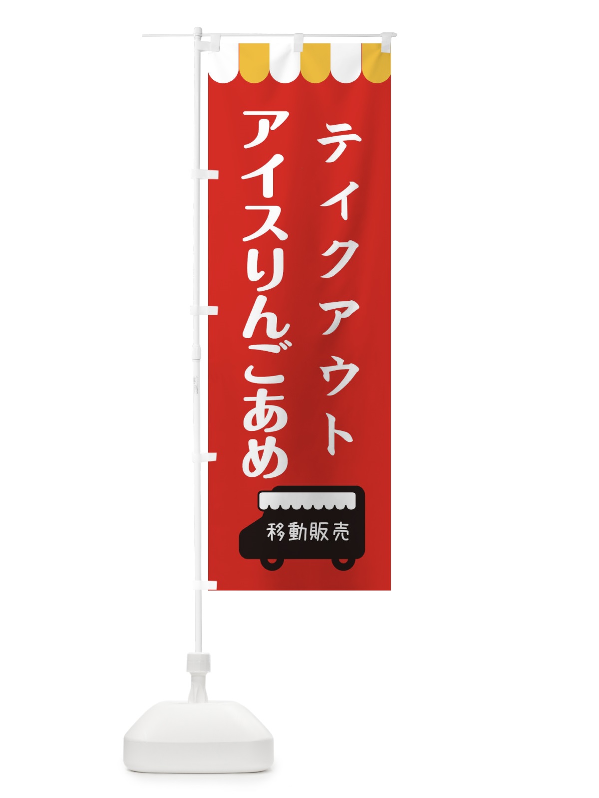 のぼり アイスりんごあめ・移動販売・テイクアウト のぼり旗 3T72(デザイン【C】)