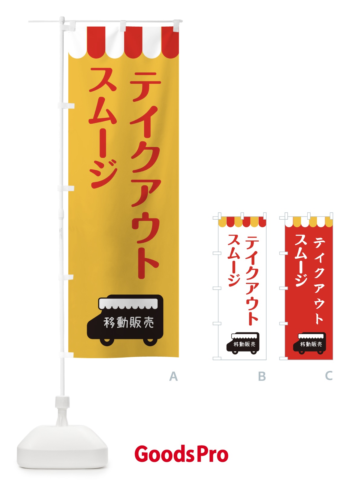 のぼり スムージ・移動販売・テイクアウト のぼり旗 3T75
