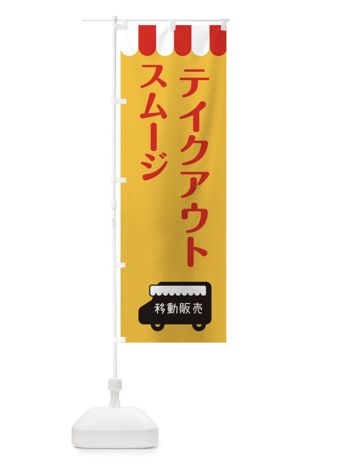 のぼり スムージ・移動販売・テイクアウト のぼり旗 3T75(デザイン【A】)