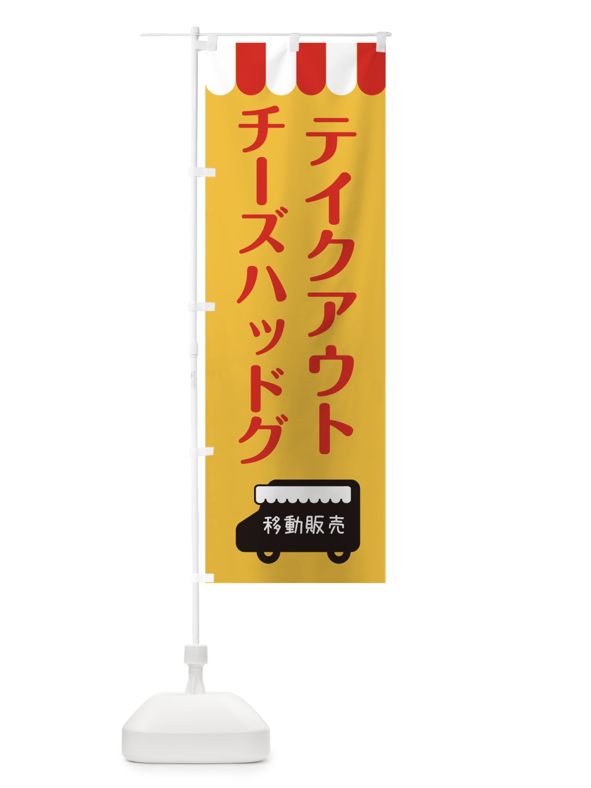 のぼり チーズハッドグ・移動販売・テイクアウト のぼり旗 3T76(デザイン【A】)