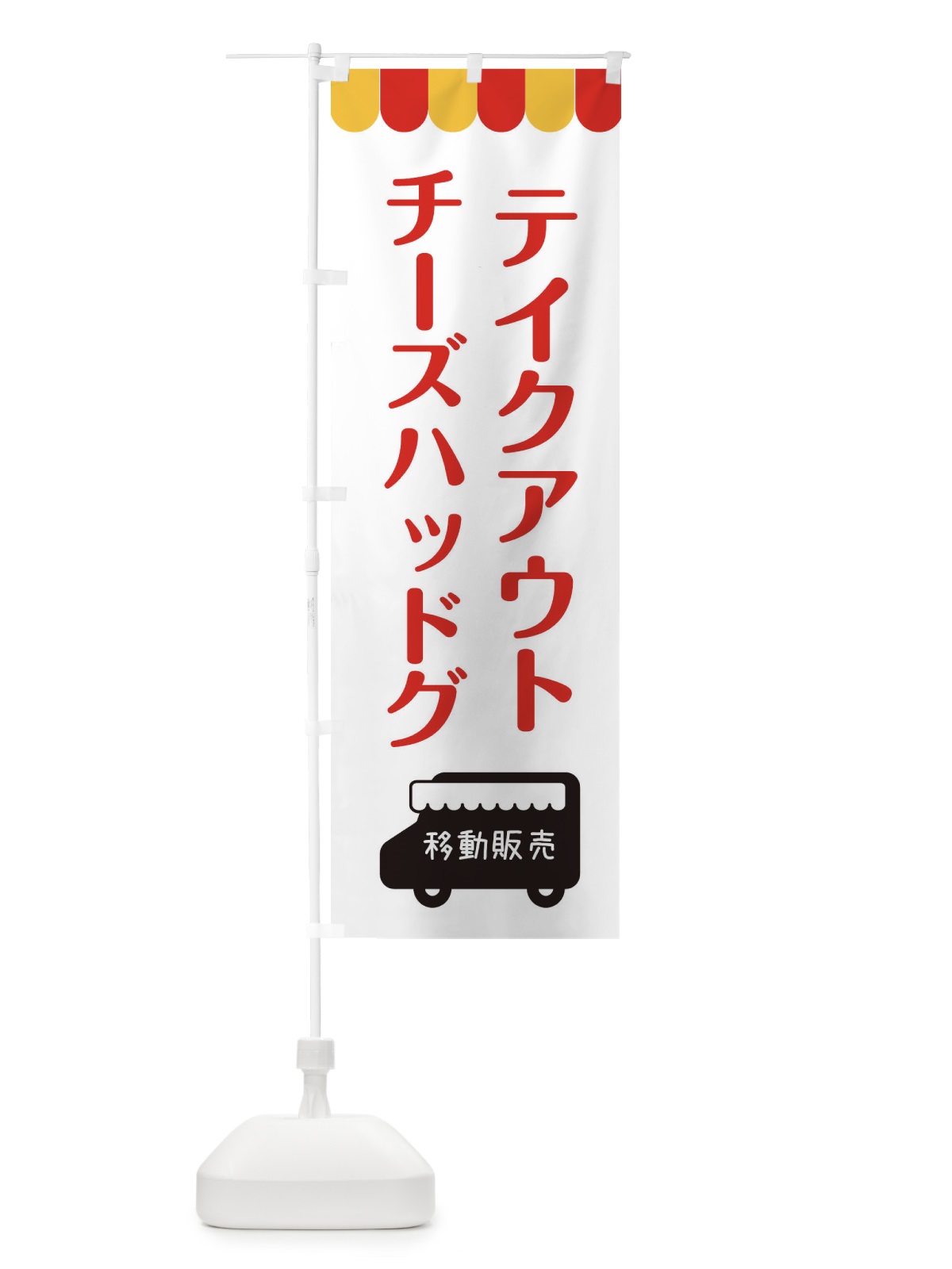 のぼり チーズハッドグ・移動販売・テイクアウト のぼり旗 3T76(デザイン【B】)