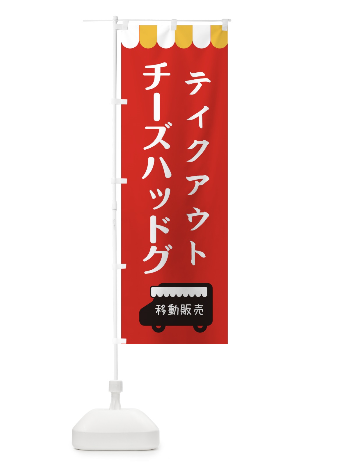 のぼり チーズハッドグ・移動販売・テイクアウト のぼり旗 3T76(デザイン【C】)