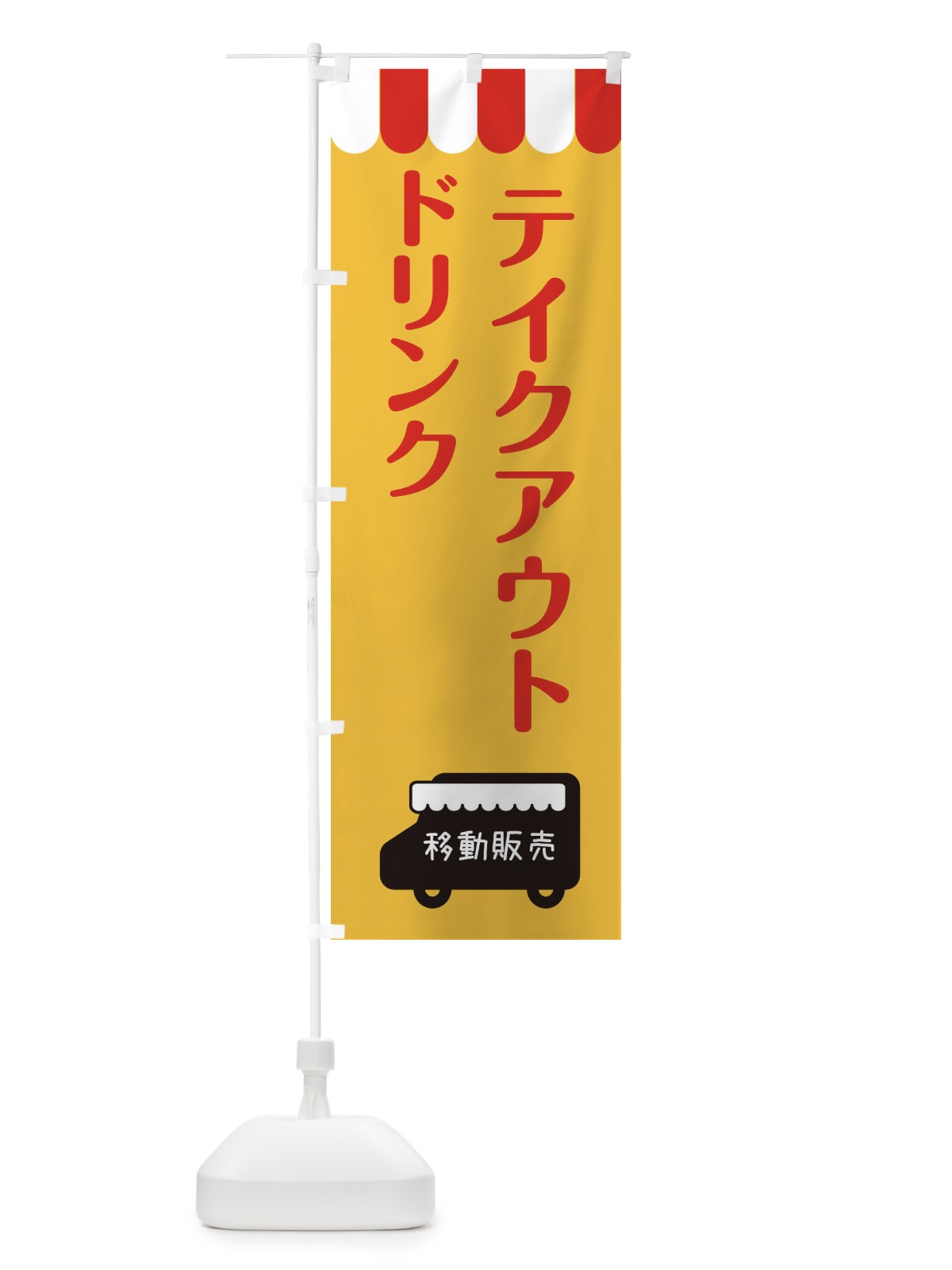 のぼり ドリンク・移動販売・テイクアウト のぼり旗 3T79(デザイン【A】)