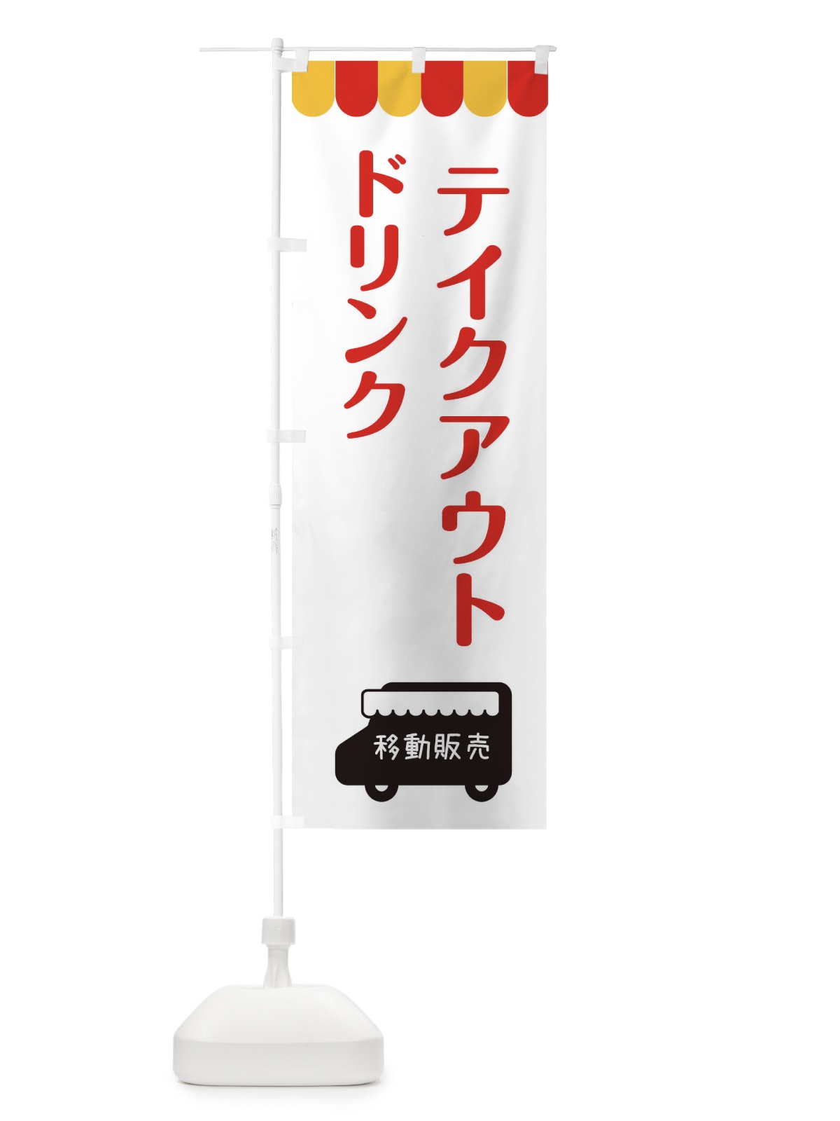 のぼり ドリンク・移動販売・テイクアウト のぼり旗 3T79(デザイン【B】)