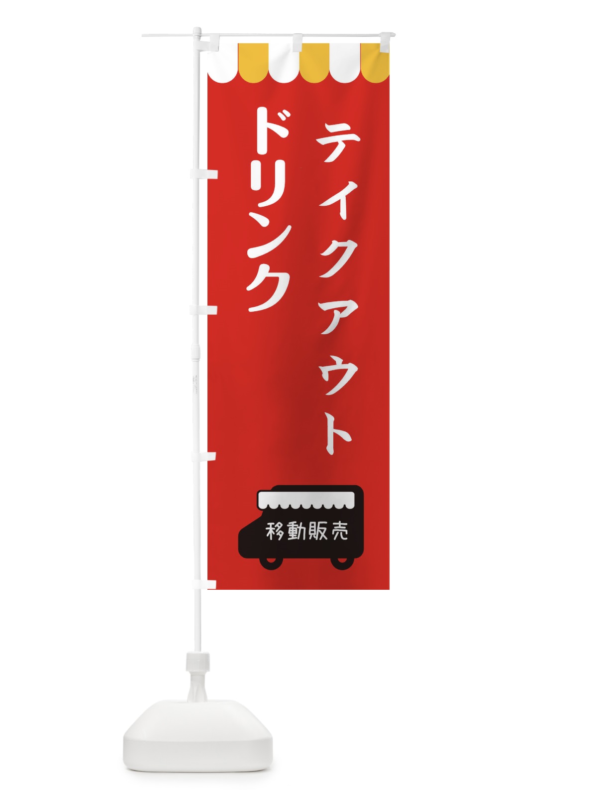 のぼり ドリンク・移動販売・テイクアウト のぼり旗 3T79(デザイン【C】)