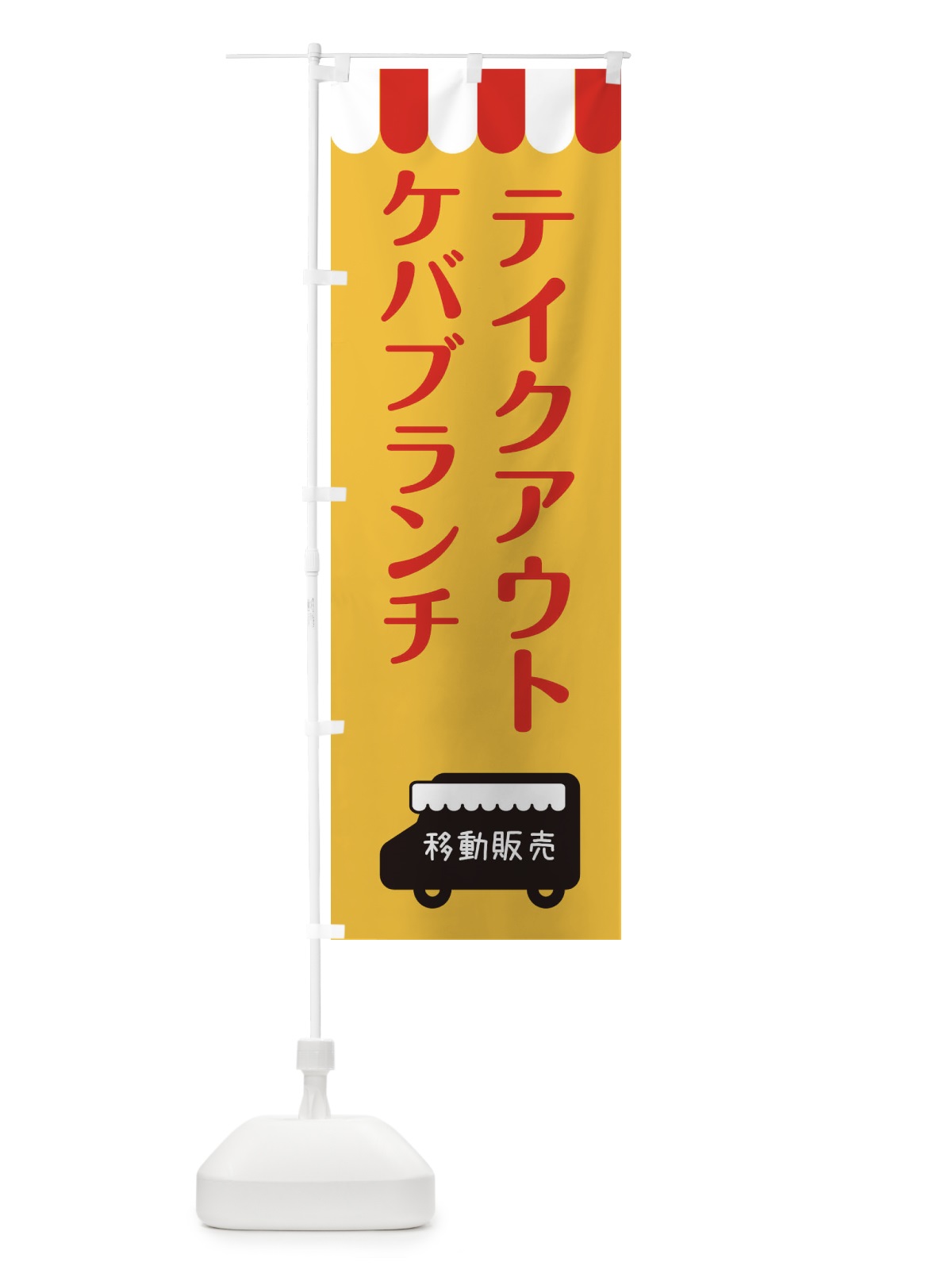 のぼり ケバブランチ・移動販売・テイクアウト のぼり旗 3T7A(デザイン【A】)