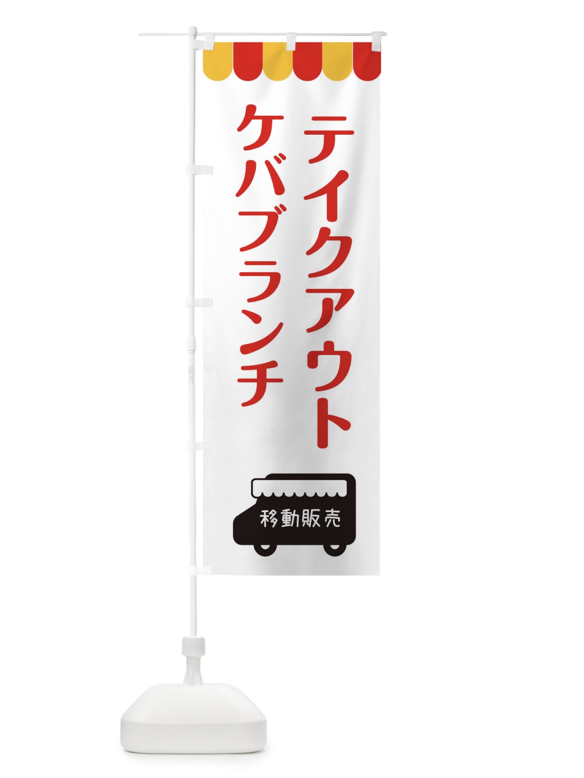 のぼり ケバブランチ・移動販売・テイクアウト のぼり旗 3T7A(デザイン【B】)