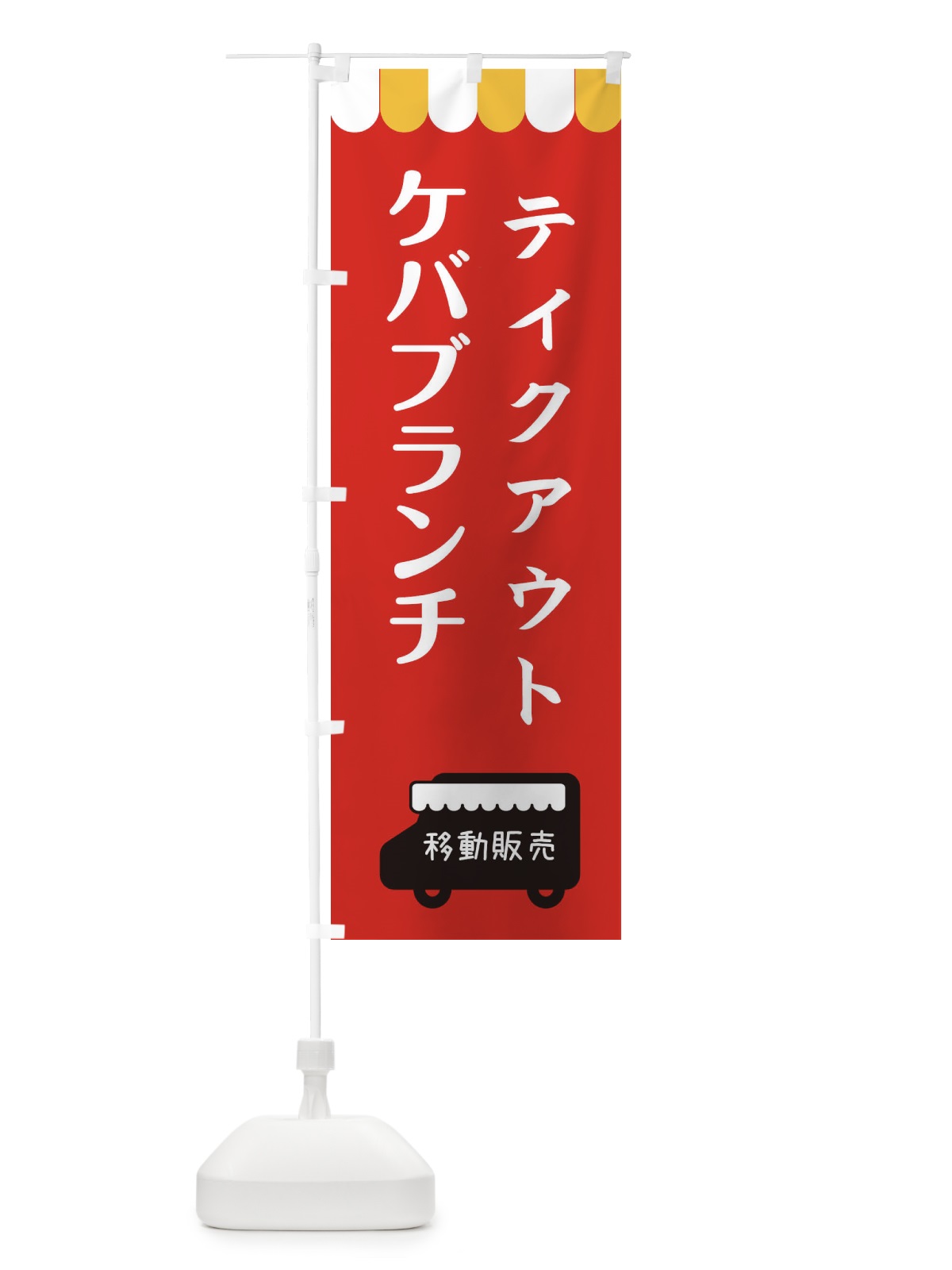 のぼり ケバブランチ・移動販売・テイクアウト のぼり旗 3T7A(デザイン【C】)
