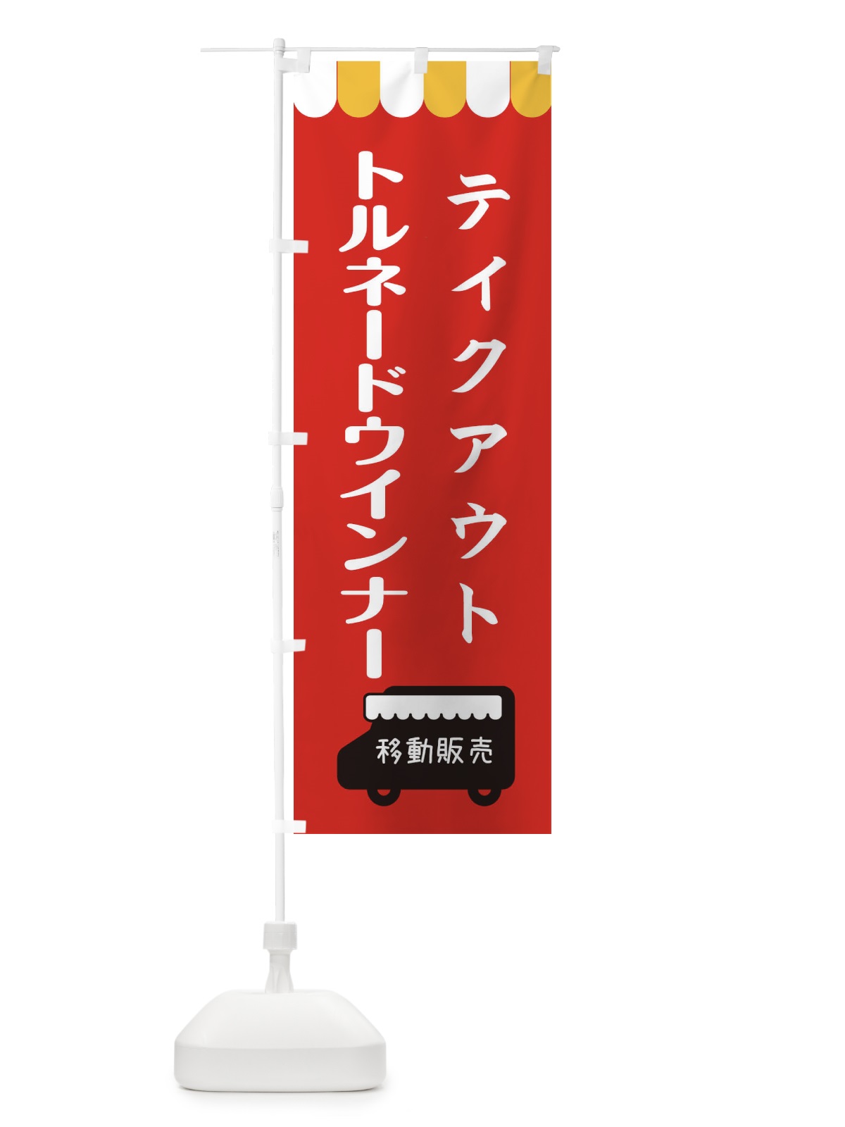 のぼり トルネードウインナー・移動販売・テイクアウト のぼり旗 3T7C(デザイン【C】)