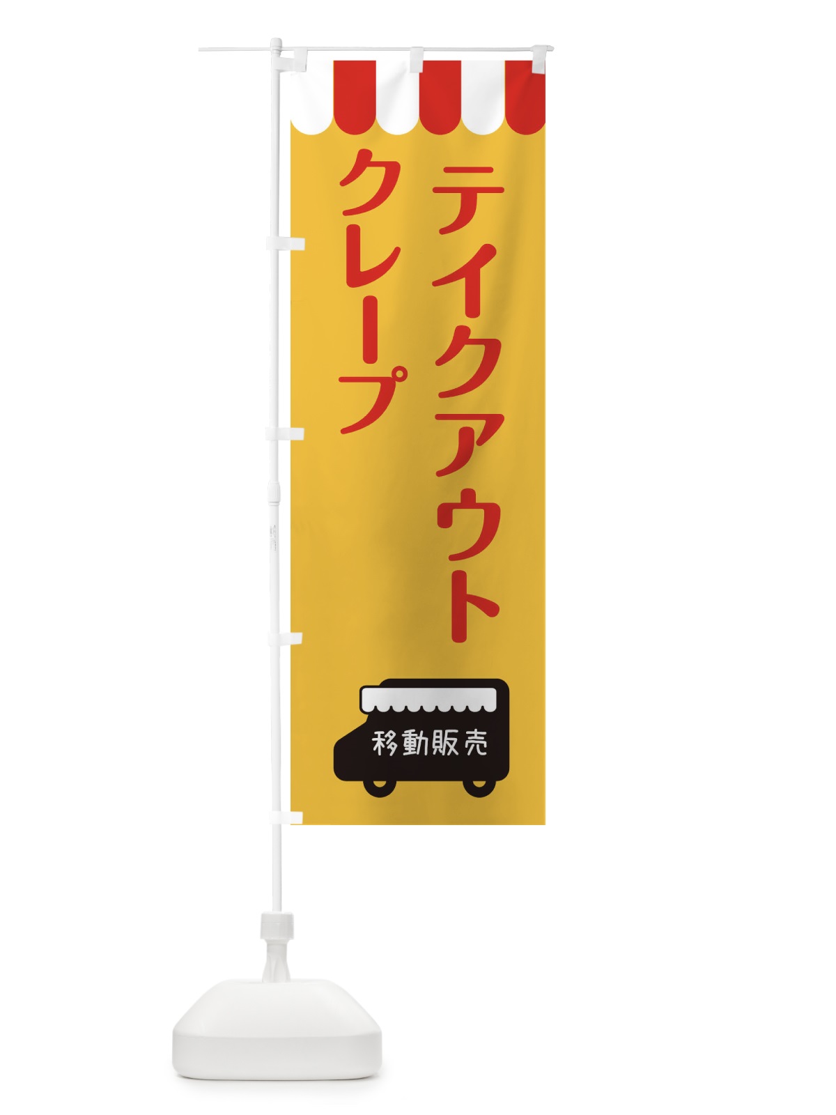のぼり クレープ・移動販売・テイクアウト のぼり旗 3T7F(デザイン【A】)