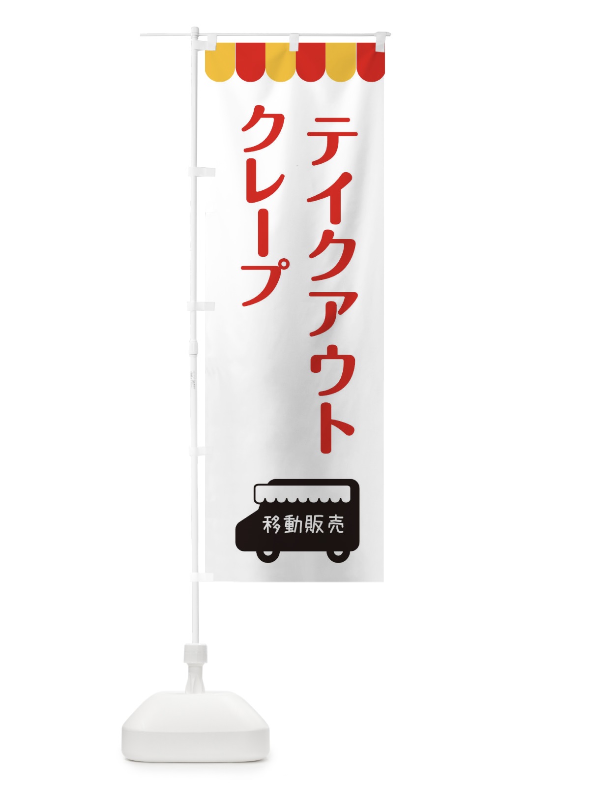 のぼり クレープ・移動販売・テイクアウト のぼり旗 3T7F(デザイン【B】)