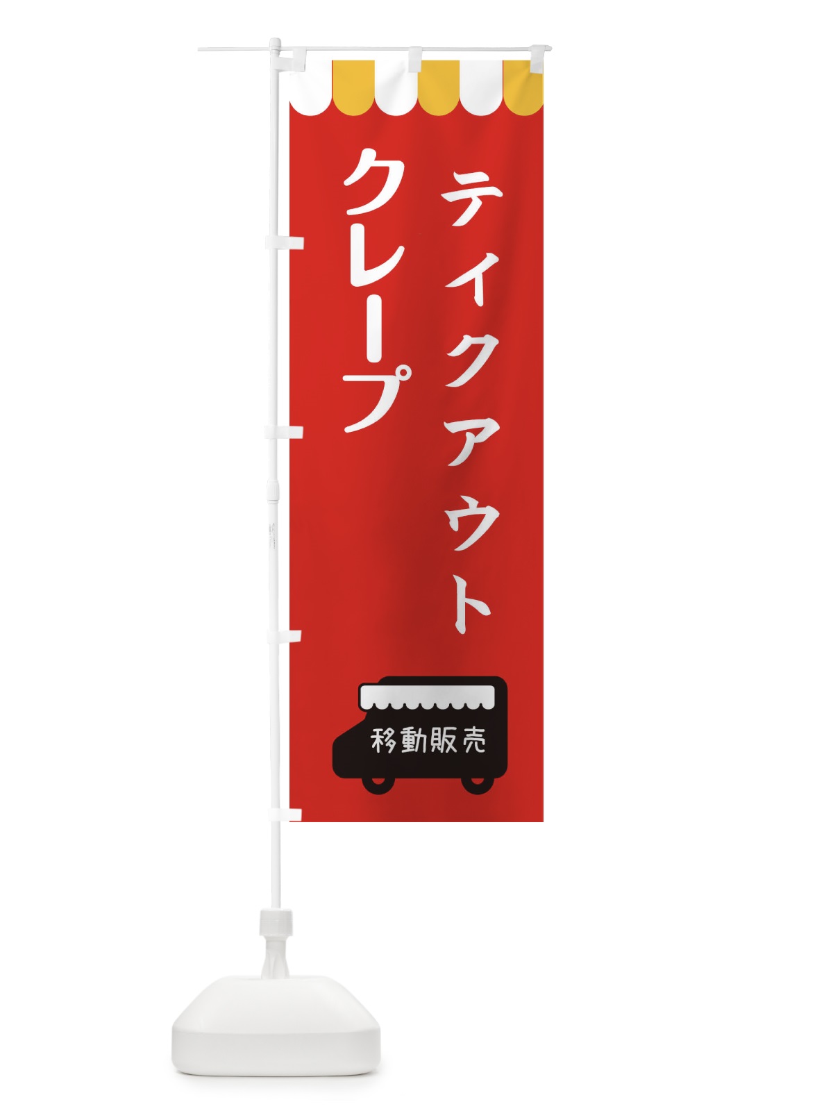 のぼり クレープ・移動販売・テイクアウト のぼり旗 3T7F(デザイン【C】)