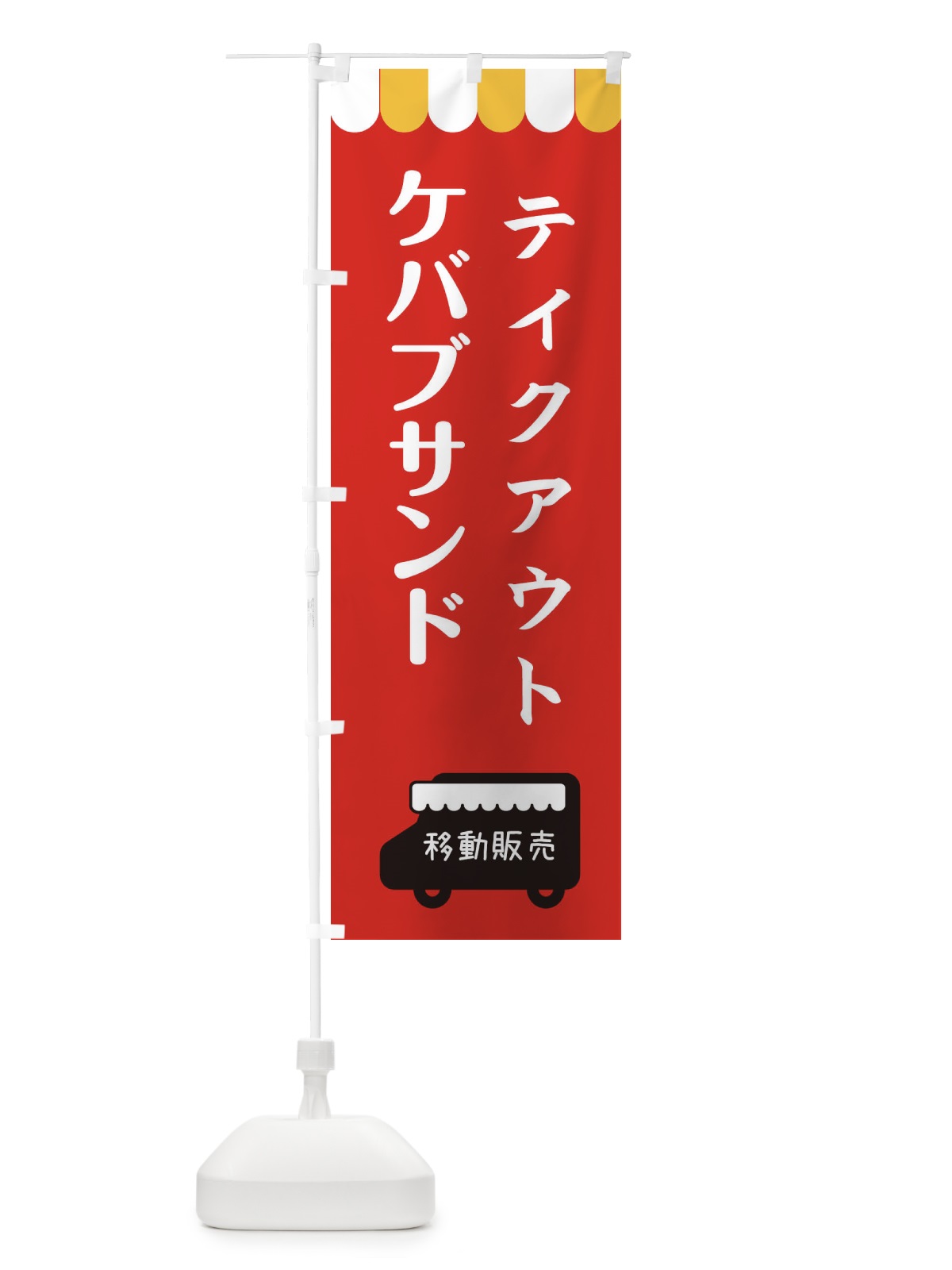 のぼり ケバブサンド・移動販売・テイクアウト のぼり旗 3T7G(デザイン【C】)
