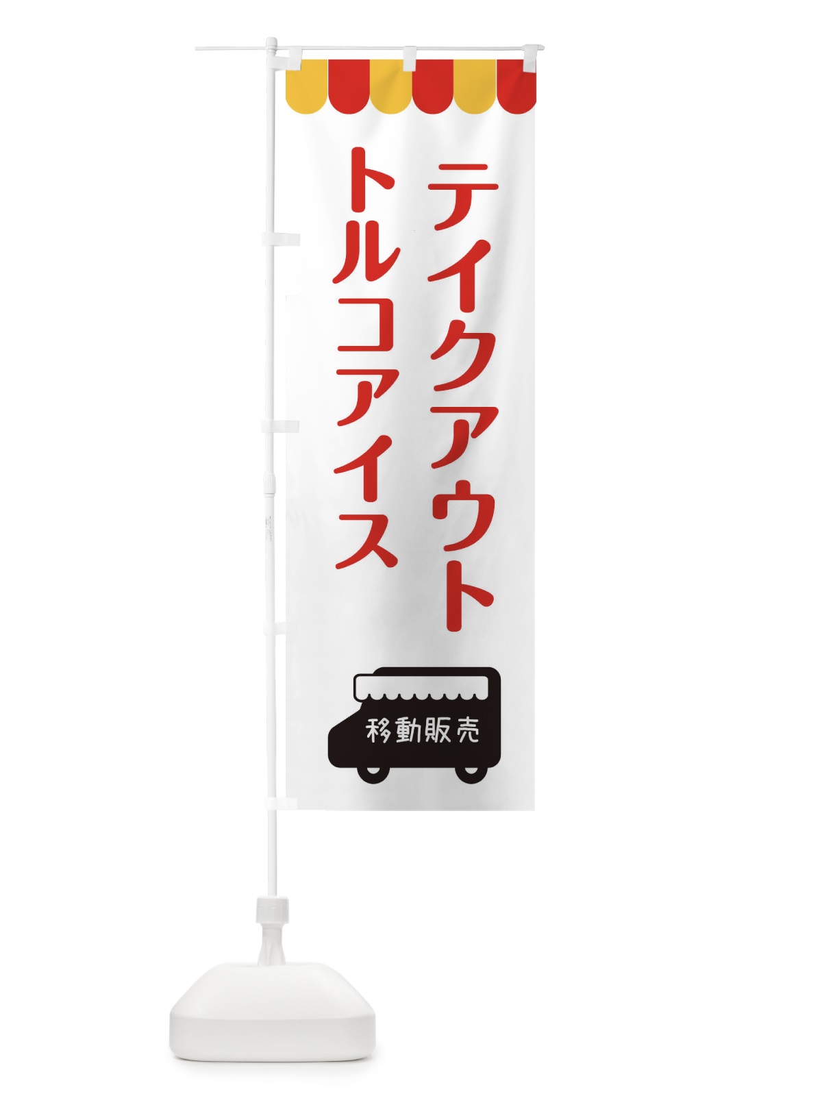のぼり トルコアイス・移動販売・テイクアウト のぼり旗 3T7J(デザイン【B】)