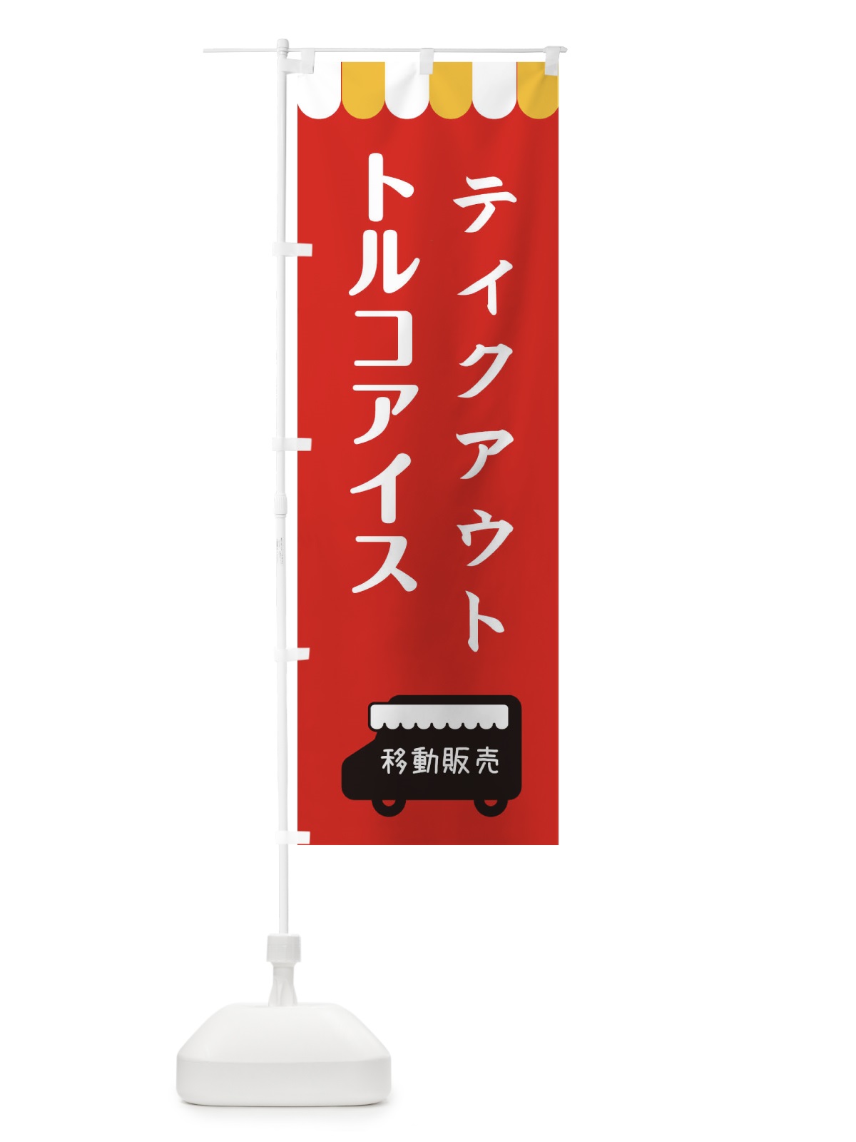 のぼり トルコアイス・移動販売・テイクアウト のぼり旗 3T7J(デザイン【C】)