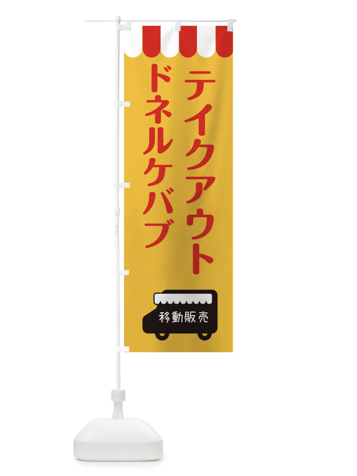 のぼり ドネルケバブ・移動販売・テイクアウト のぼり旗 3T7L(デザイン【A】)