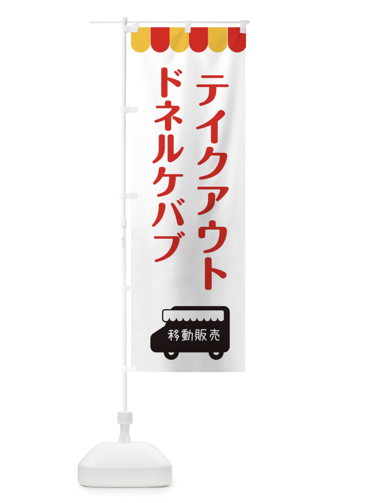 のぼり ドネルケバブ・移動販売・テイクアウト のぼり旗 3T7L(デザイン【B】)
