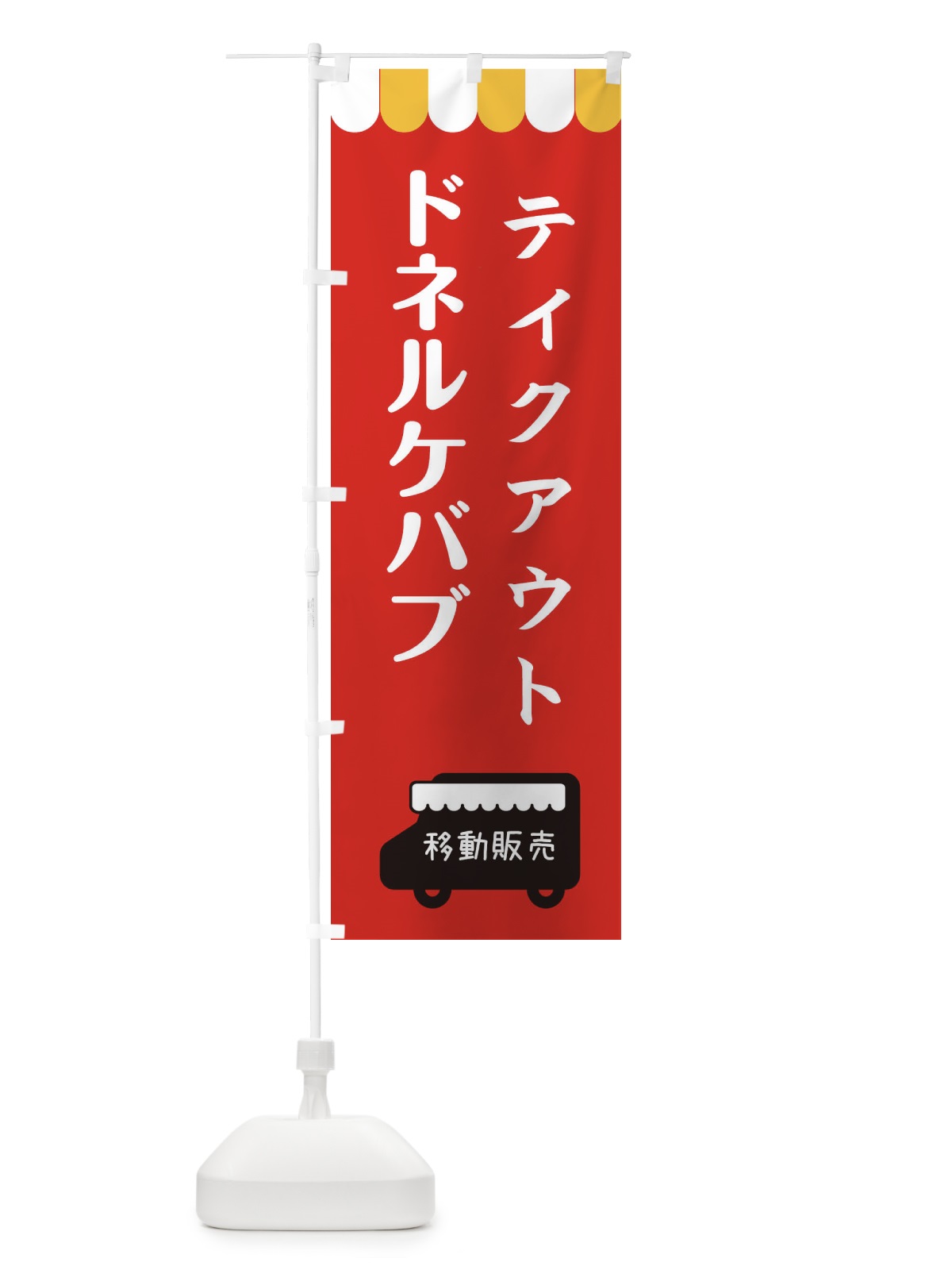 のぼり ドネルケバブ・移動販売・テイクアウト のぼり旗 3T7L(デザイン【C】)