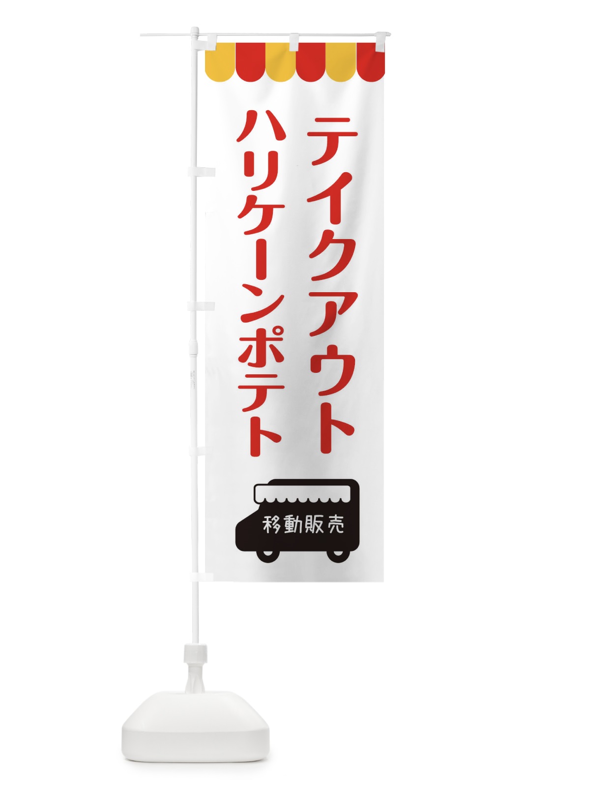 のぼり ハリケーンポテト・移動販売・テイクアウト のぼり旗 3T7P(デザイン【B】)