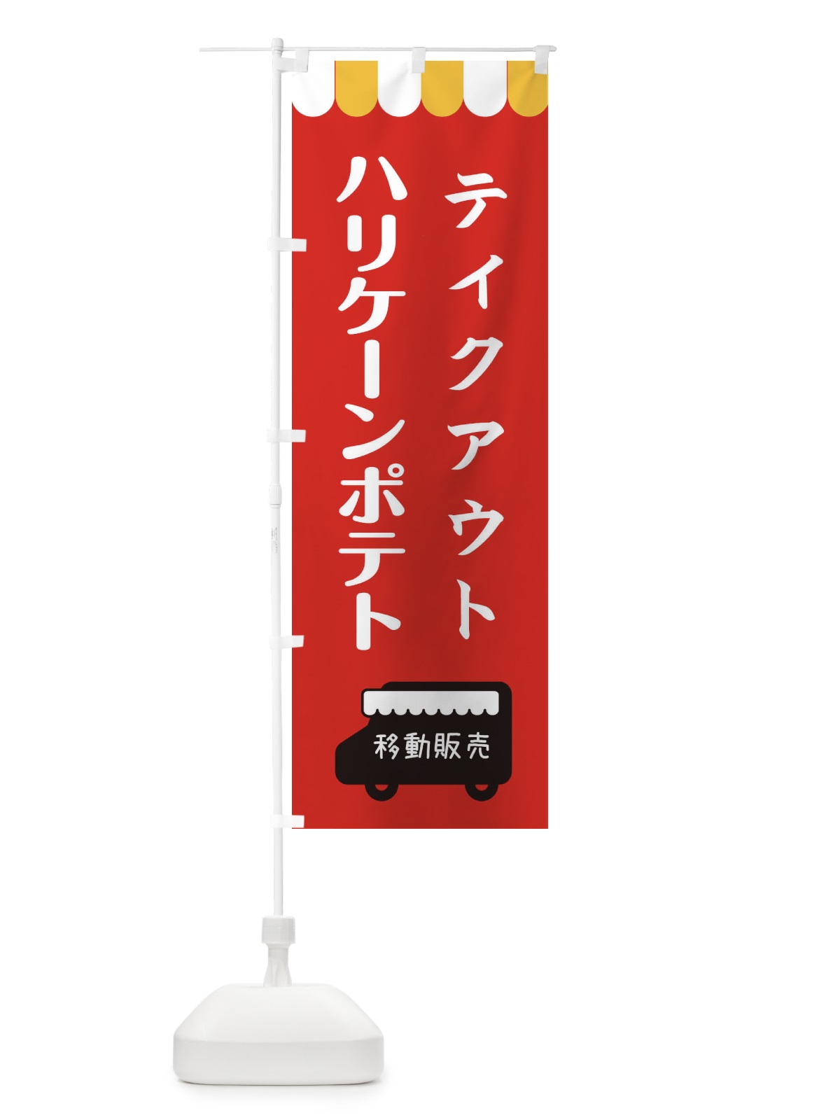 のぼり ハリケーンポテト・移動販売・テイクアウト のぼり旗 3T7P(デザイン【C】)